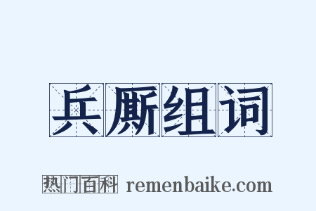 兵厮组词是什么意思的图片